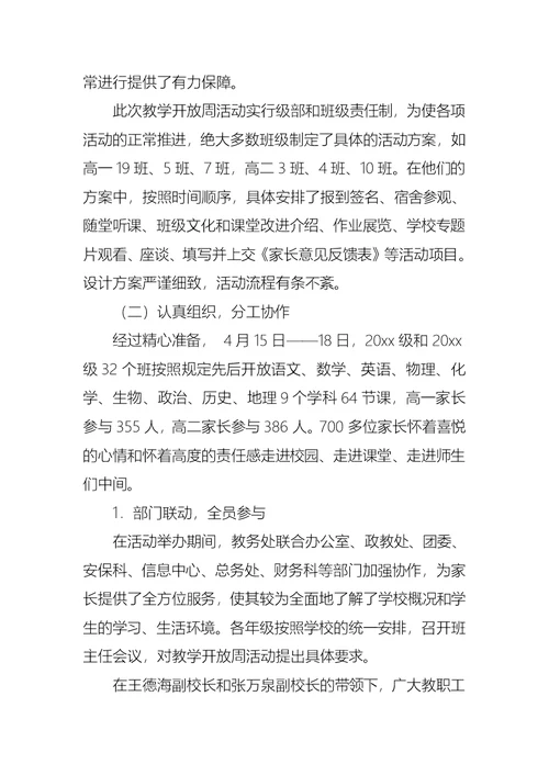 有关教学开放周活动总结4篇