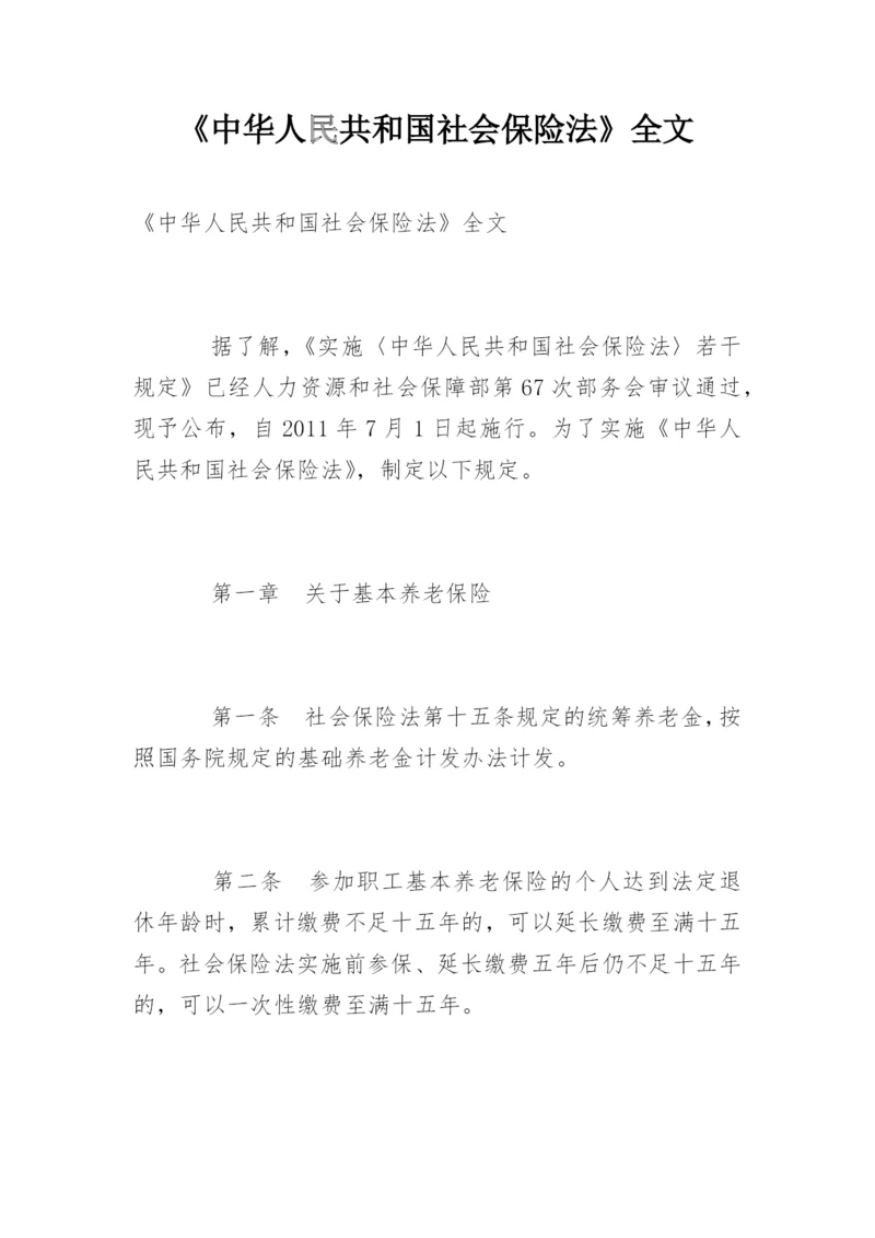 《中华人民共和国社会保险法》全文.docx