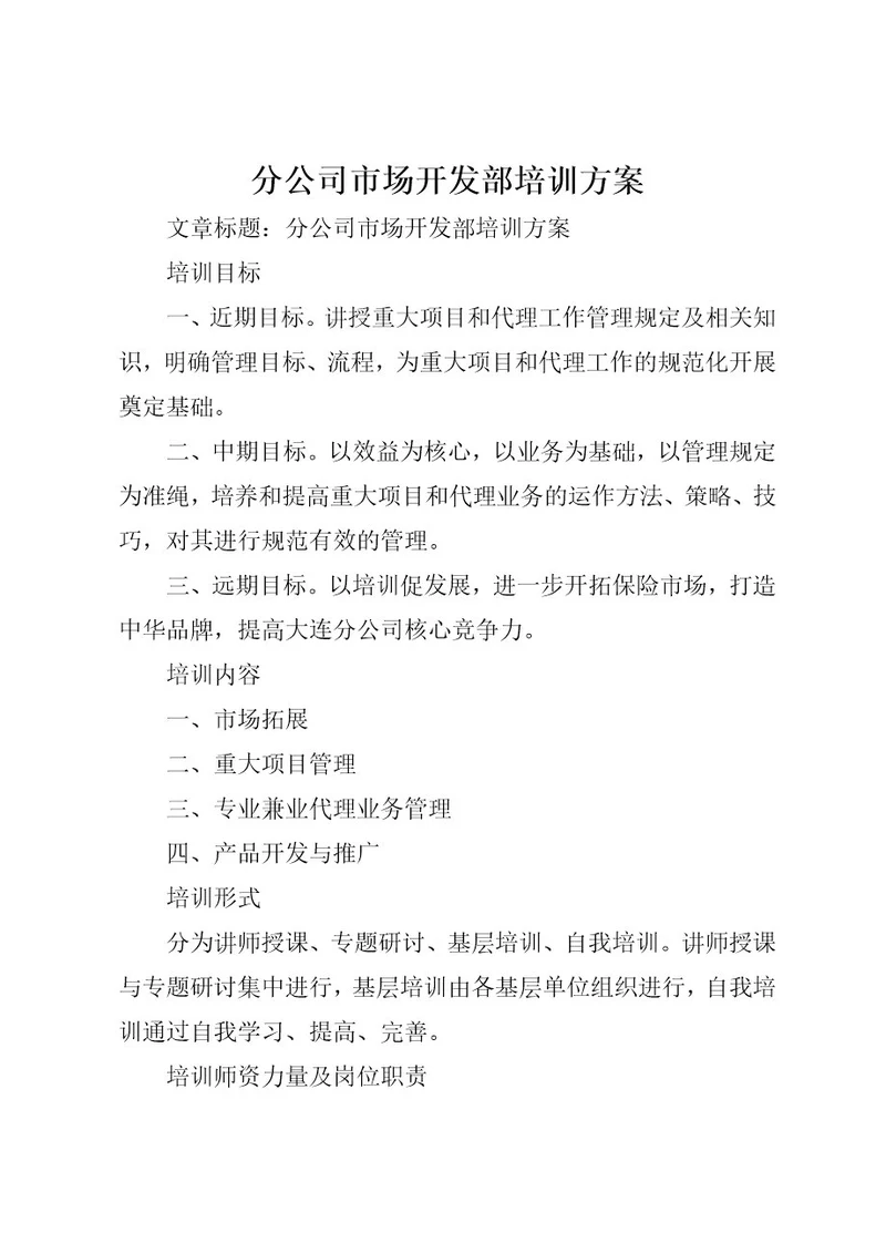 分公司市场开发部培训方案