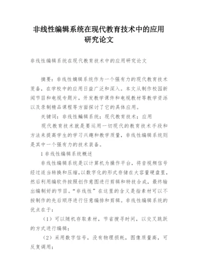 非线性编辑系统在现代教育技术中的应用研究论文.docx