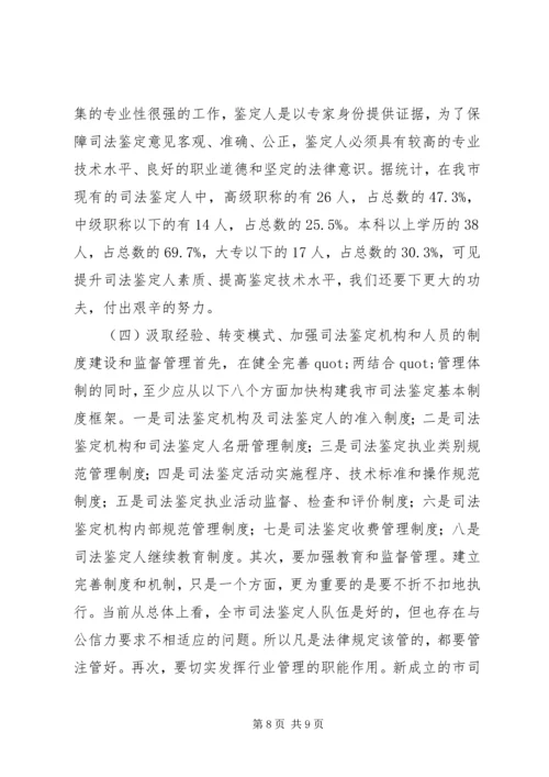 司法鉴定工作状况调研报告.docx