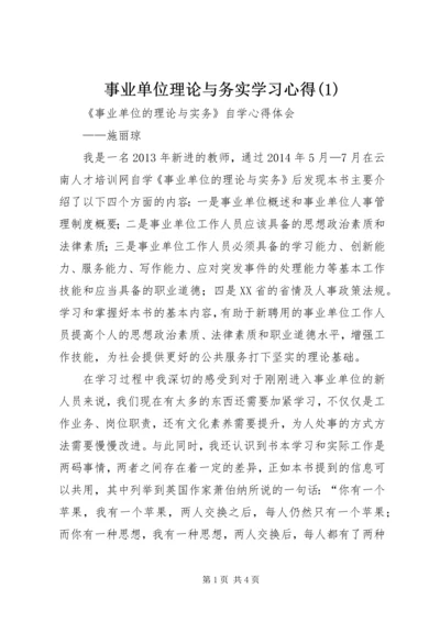 事业单位理论与务实学习心得(1).docx