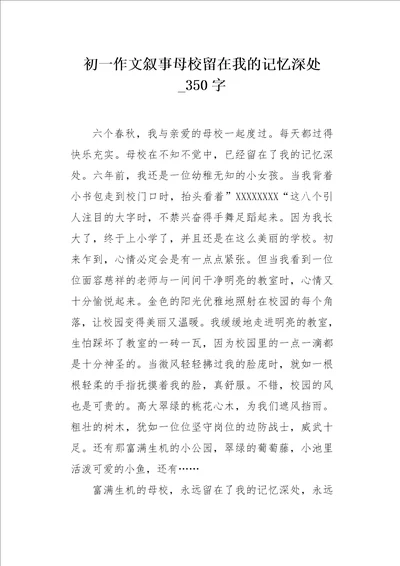 初一作文叙事母校留在我的记忆深处350字