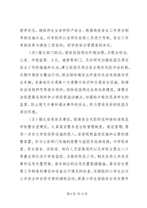 骔岭镇中心小学20XX年第一季度安全生产大检查实施方案 (4).docx