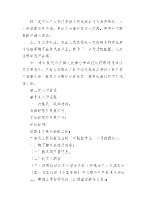 人力资源招聘管理制度.docx