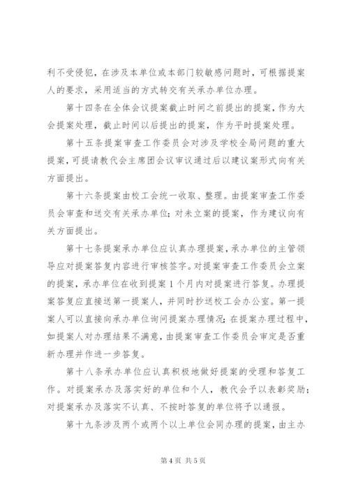 科技大学教代会提案工作管理办法.docx