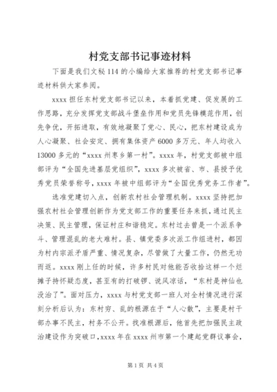 村党支部书记事迹材料 (23).docx