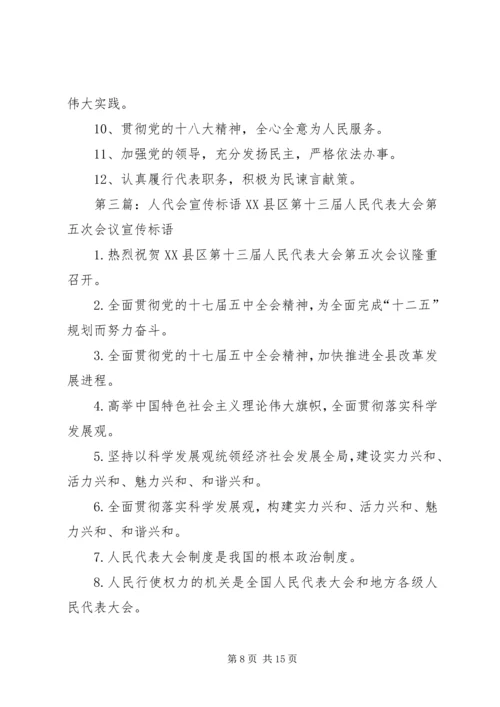 人代会宣传标语.docx