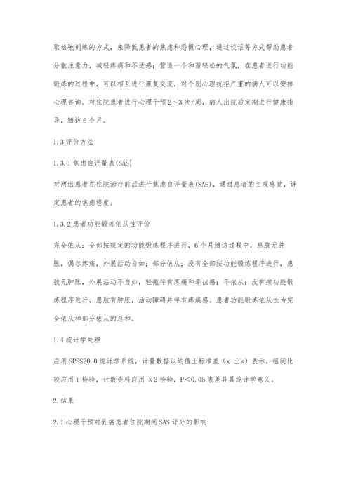 心理干预对乳癌患者术后患肢功能锻炼依从性的影响.docx