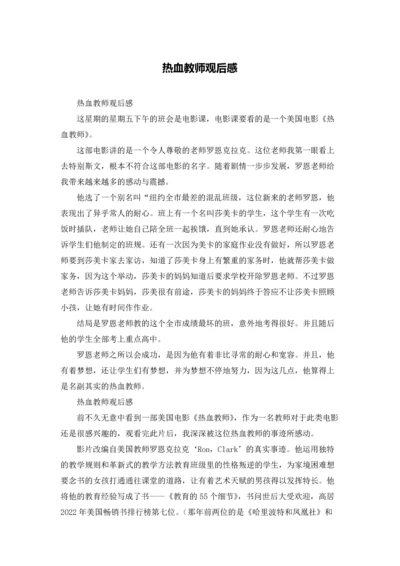 热血教师观后感.docx