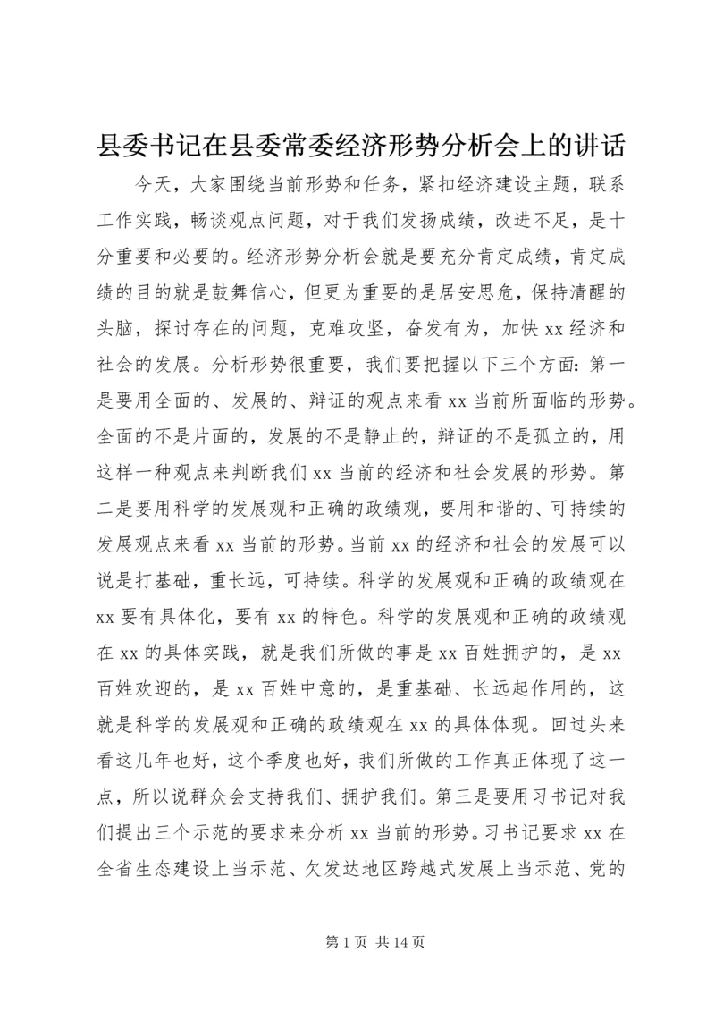 县委书记在县委常委经济形势分析会上的讲话 (2).docx