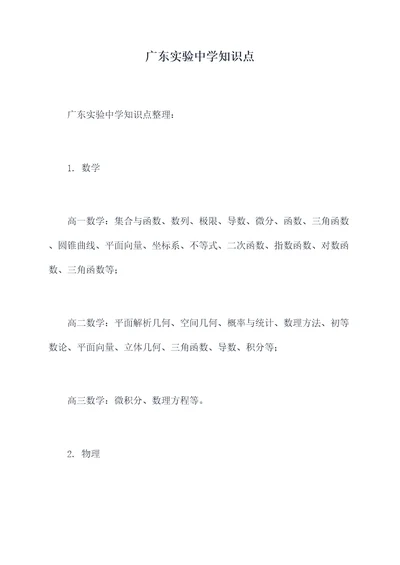 广东实验中学知识点