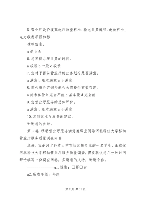 供电营业厅服务满意度调查问卷_1.docx