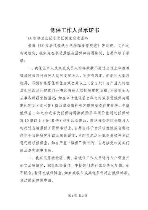 低保工作人员承诺书 (2).docx