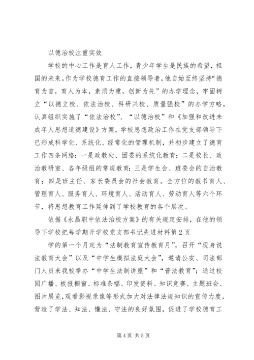 学校党支部书记先进材料.docx