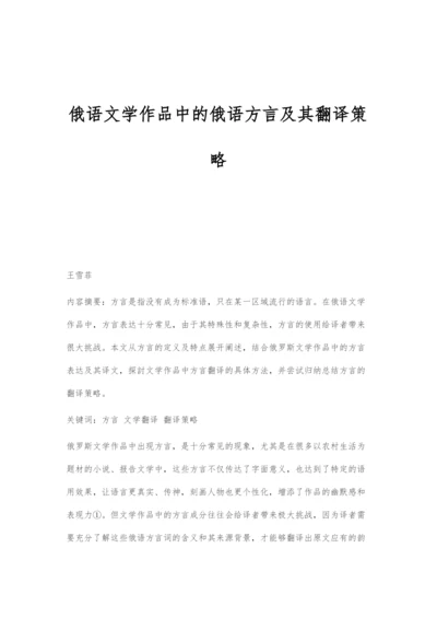 俄语文学作品中的俄语方言及其翻译策略.docx