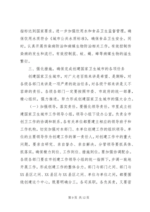 在创建国家卫生城市动员大会上的讲话.docx