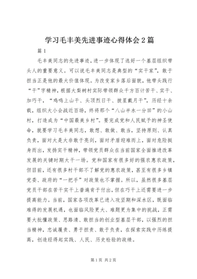 学习毛丰美先进事迹心得体会2篇.docx