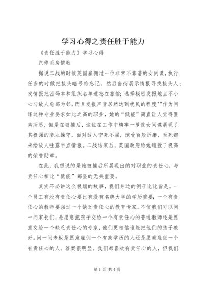 学习心得之责任胜于能力 (5).docx