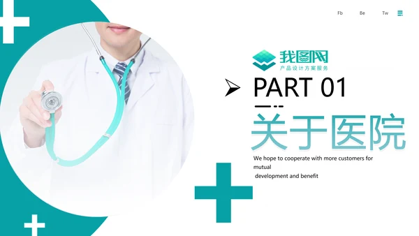 简约风医生医疗医学通用医院宣传PPT模板