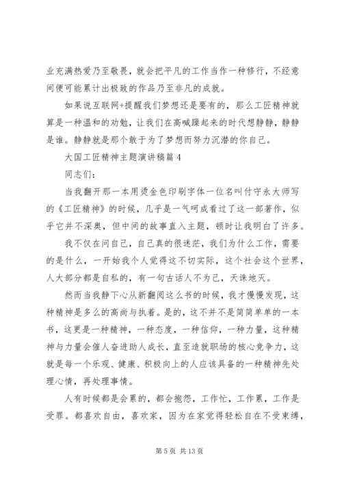 大国工匠精神主题演讲稿.docx