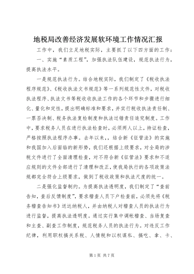 地税局改善经济发展软环境工作情况汇报 (4).docx