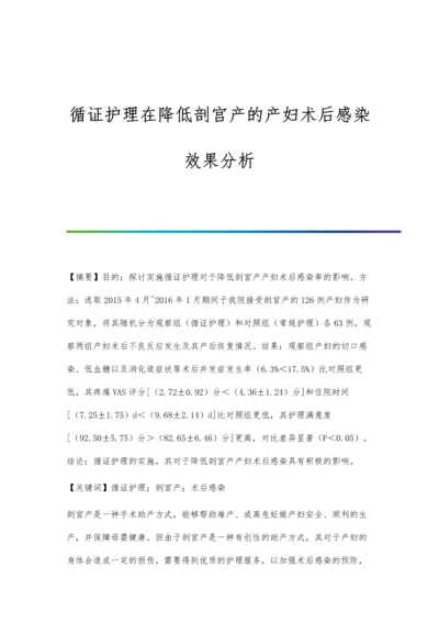 循证护理在降低剖宫产的产妇术后感染效果分析.docx