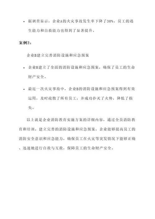 企业消防教育实施方案