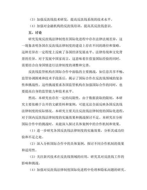 反洗钱法律制度的国际合作与挑战
