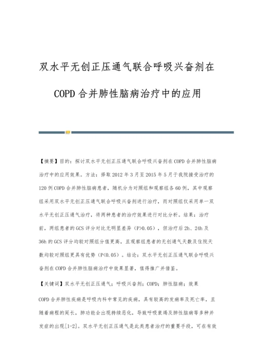 双水平无创正压通气联合呼吸兴奋剂在COPD合并肺性脑病治疗中的应用.docx