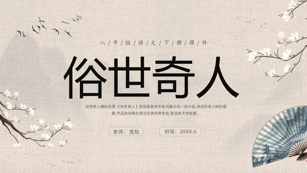 灰色中国风花卉八年级语文课件俗世奇人分析讲解PPT