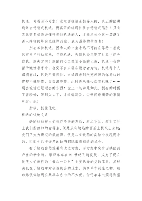 机遇的议论文.docx