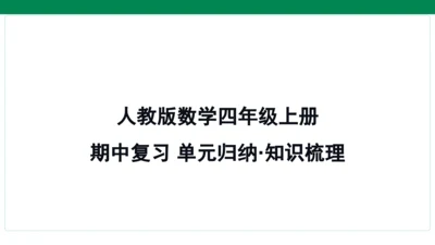 人教版数学四年级上册期中复习 单元归纳知识梳理(共19张PPT)