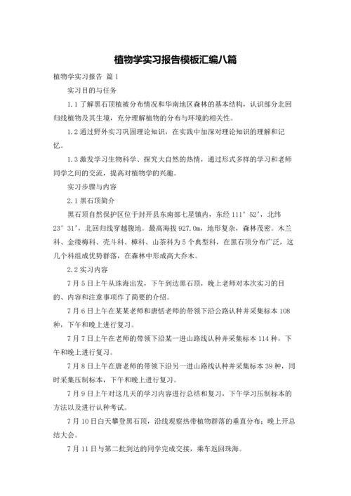 植物学实习报告模板汇编八篇.docx