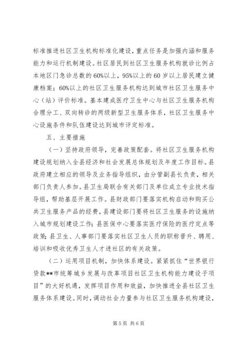 社区卫生服务机构建设计划.docx