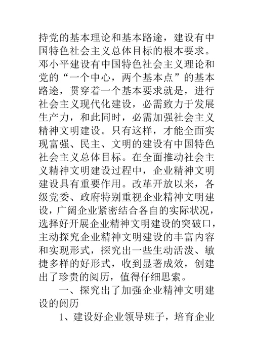 试论精神文明建设对企业的保障作用