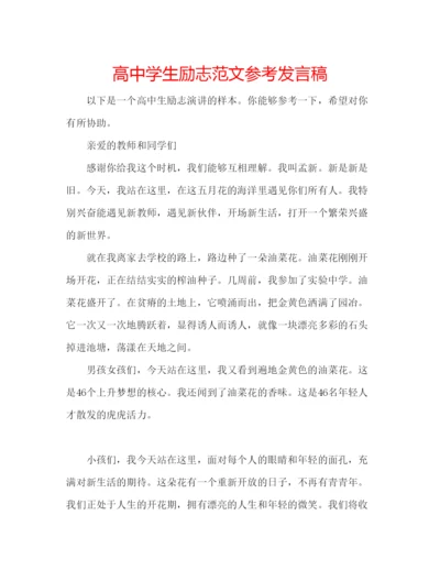 精编高生励志范文参考发言稿.docx