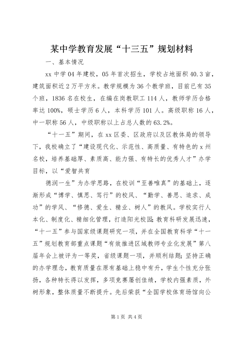 某中学教育发展“十三五”规划材料.docx