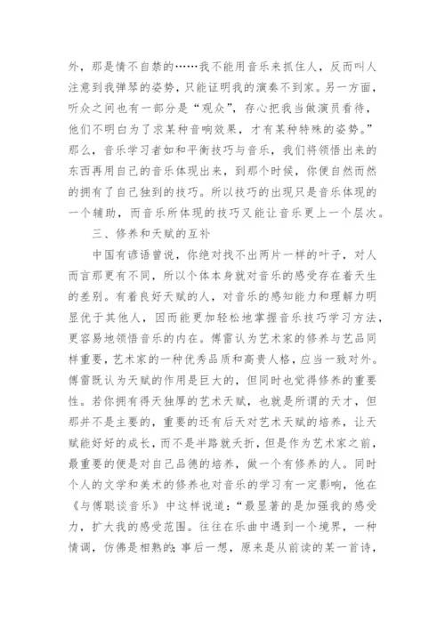 傅雷专业音乐教育思想的论文.docx
