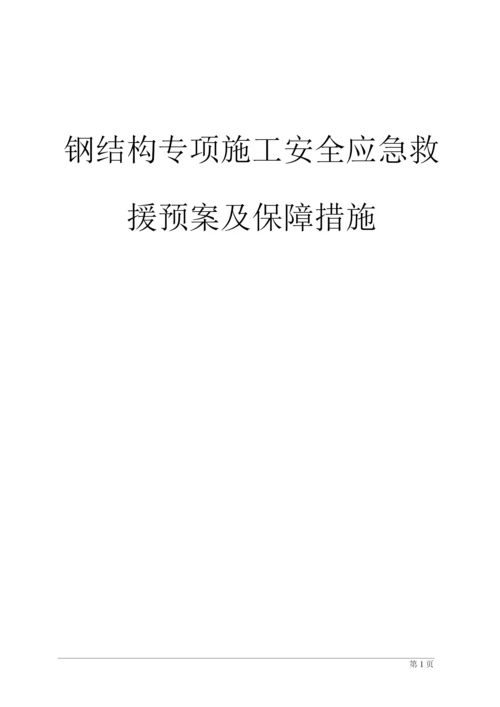 钢结构安全专项施工方案.docx