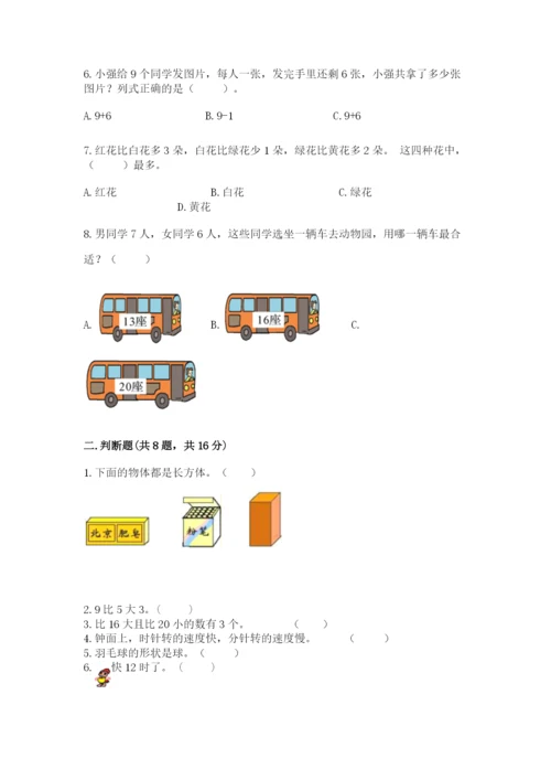 人教版一年级上册数学期末考试试卷（典优）word版.docx