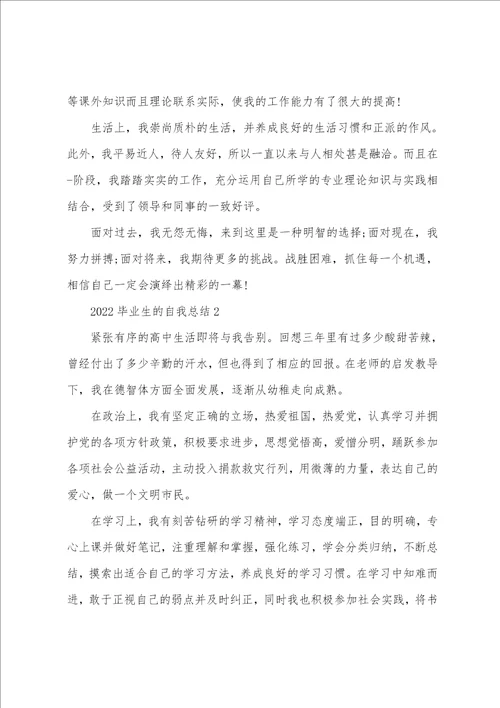 2022毕业生的自我总结10篇