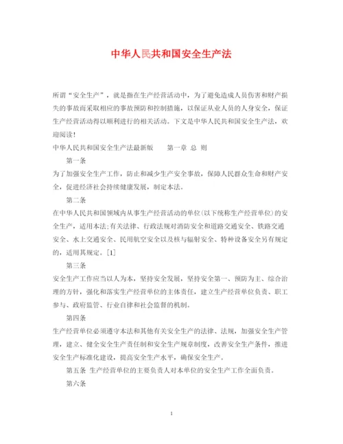 2022年中华人民共和国安全生产法.docx