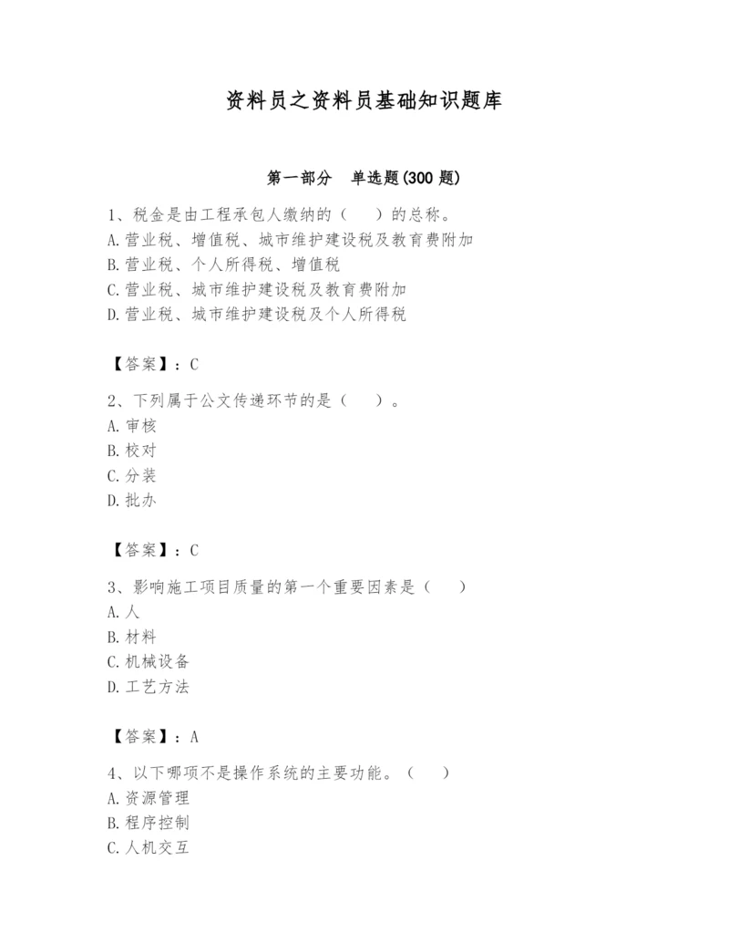 资料员之资料员基础知识题库附参考答案（综合题）.docx