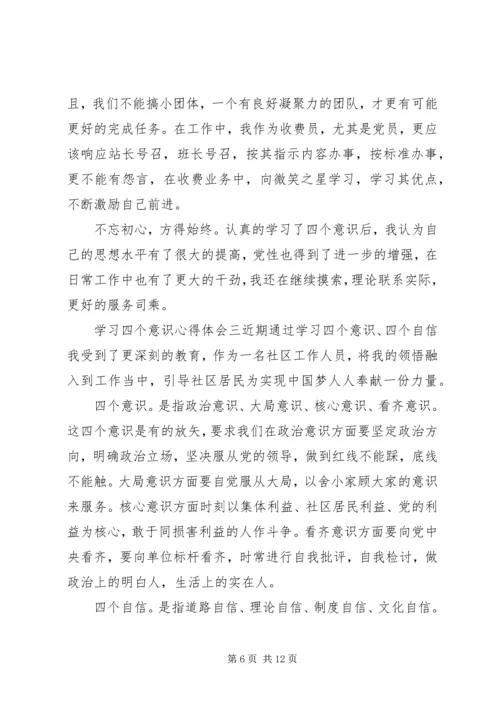 学习四个意识四个自信心得体会范文六篇.docx