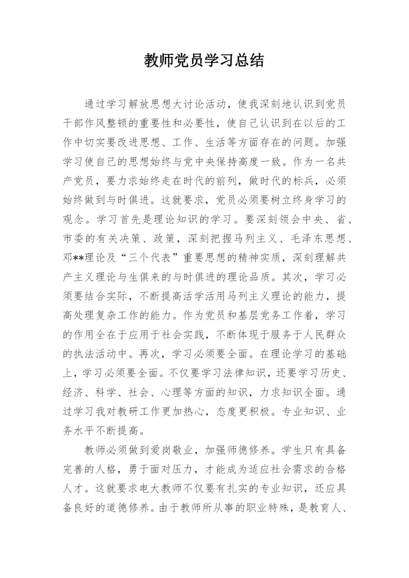 教师党员学习总结.docx