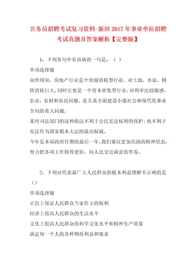 公务员招聘考试复习资料新田2017年事业单位招聘考试真题及答案解析完整版