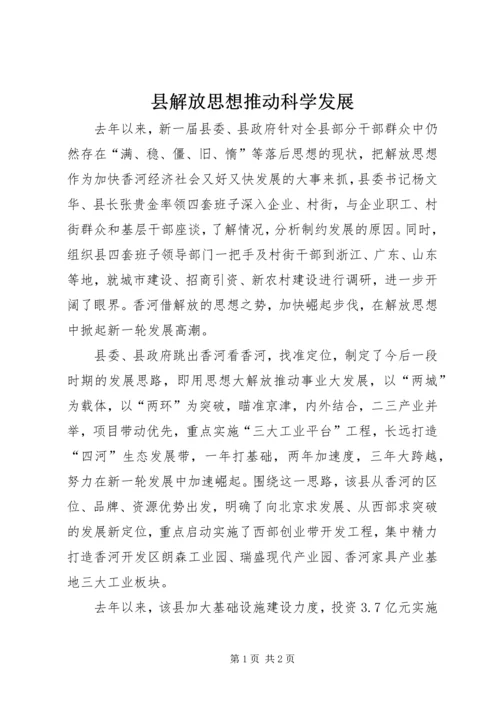 县解放思想推动科学发展.docx