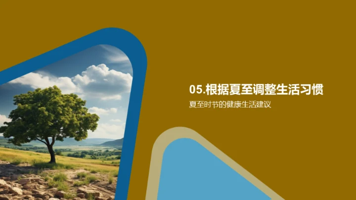 夏至：自然与健康