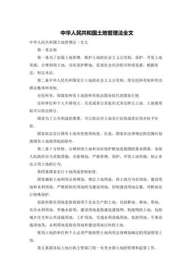 中华人民共和国土地管理法全文.docx